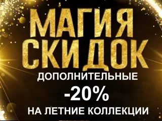 Дополнительная скидка