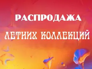 Летняя распродажа