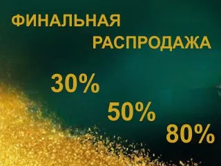 Финальная распродажа