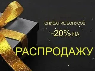Списываем бонусы на SALE