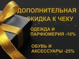 ДОПОЛНИТЕЛЬНАЯ СКИДКА К ЧЕКУ!