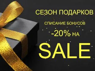 Списываем бонусы на SALE