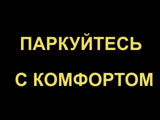 Парковка ТД Люкс