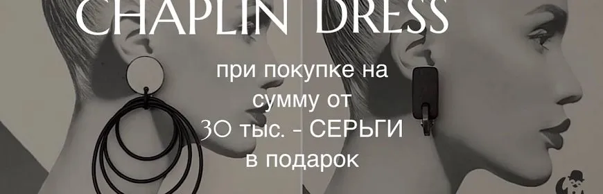 Акция от CHAPLIN DRESS