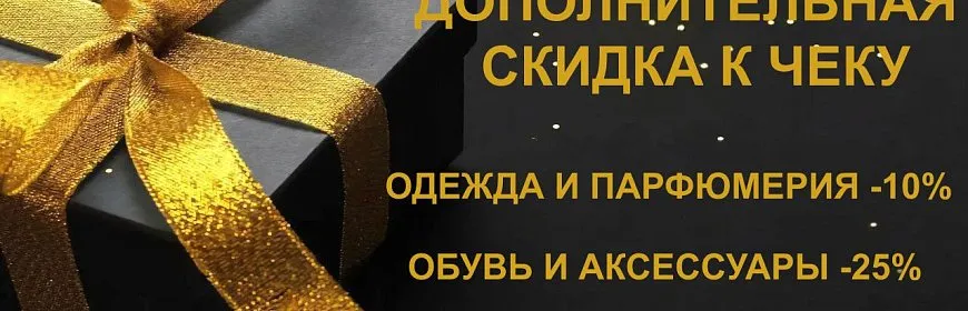 ДОПОЛНИТЕЛЬНАЯ СКИДКА К ЧЕКУ!