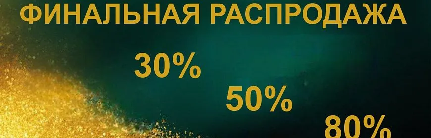 Финальная распродажа