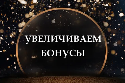 Увеличиваем бонусы