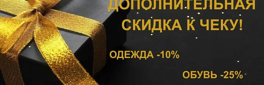 ДОПОЛНИТЕЛЬНАЯ СКИДКА К ЧЕКУ!