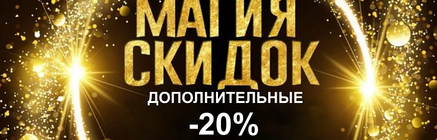 Дополнительная скидка