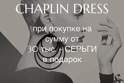 Акция от CHAPLIN DRESS