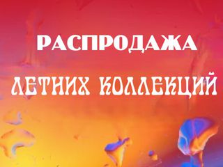 Летняя распродажа