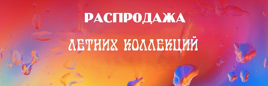 Летняя распродажа