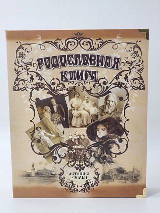 родословная книга АРТ-СТУДИЯ КЛАССИК 1233098